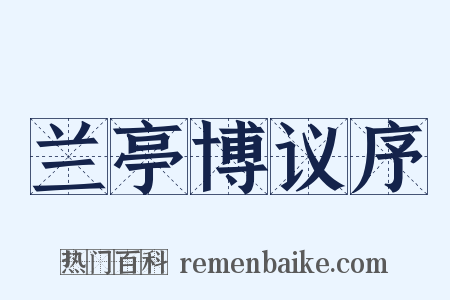 兰亭博议序是什么意思的图片